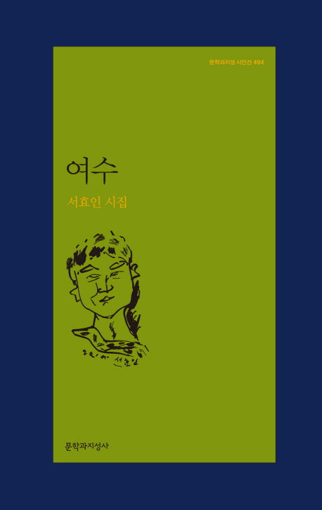 여수(문학과지성 시인선 494)