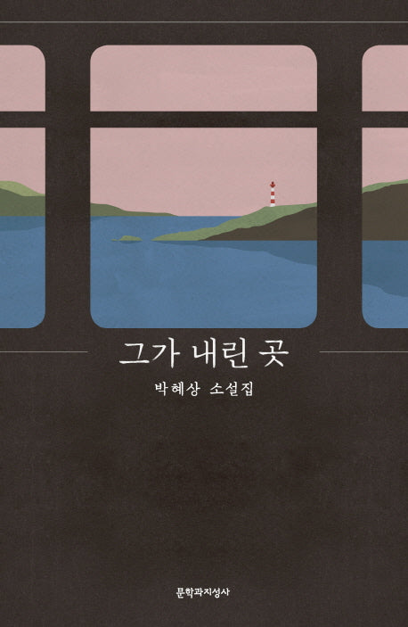 그가 내린 곳