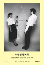 수행성의 미학(현대의 지성 165)