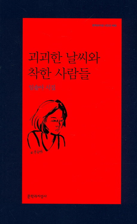 괴괴한 날씨와 착한 사람들(문학과지성 시인선 495)