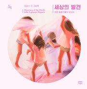 세상의 발견(문지아이들)(양장본 Hardcover)