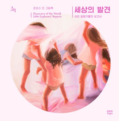 세상의 발견(문지아이들)(양장본 Hardcover)