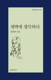 새벽에 생각하다(문학과지성 시인선 496)