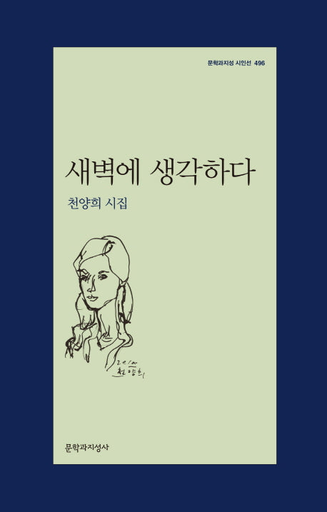새벽에 생각하다(문학과지성 시인선 496)