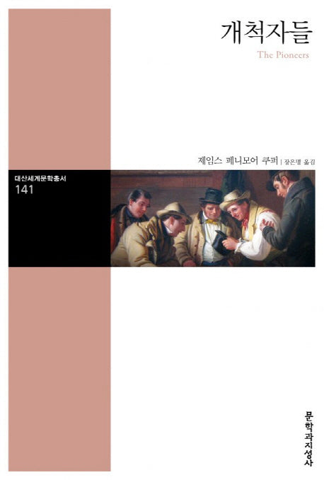 개척자들(대산세계문학총서 141)