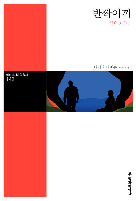 반짝이끼(대산세계문학총서 142)