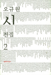 오규원 시전집 2(양장본 HardCover)