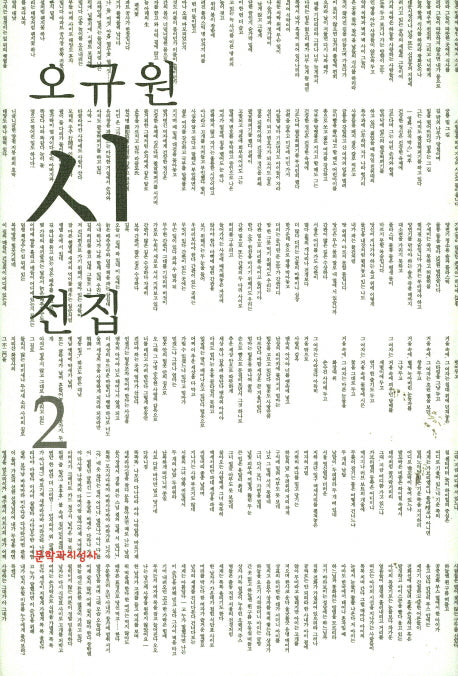 오규원 시전집 2(양장본 HardCover)