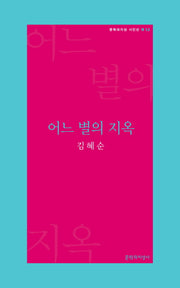 어느 별의 지옥(문학과지성 시인선 R 12)