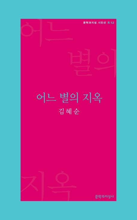 어느 별의 지옥(문학과지성 시인선 R 12)