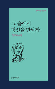 그 숲에서 당신을 만날까(문학과지성 시인선 497)