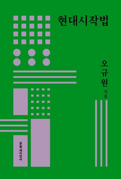 현대시작법(개정판 3판)