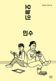 오늘의 민수(문지 푸른 문학)
