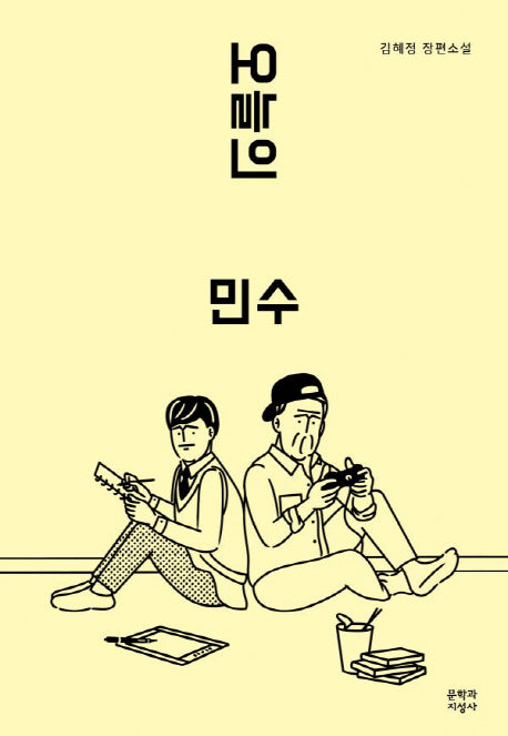 오늘의 민수(문지 푸른 문학)