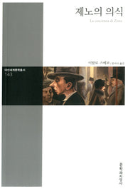 제노의 의식(대산세계문학총서 143)