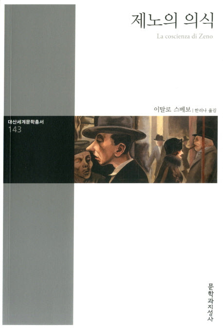 제노의 의식(대산세계문학총서 143)