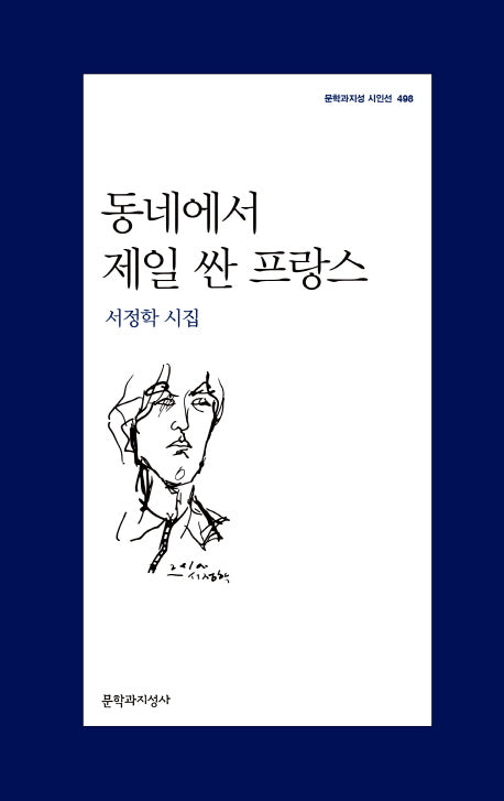 동네에서 제일 싼 프랑스(문학과지성 시인선 498)