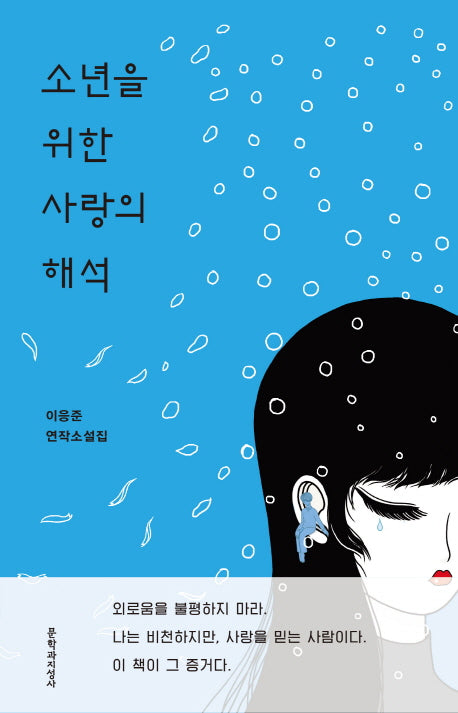 소년을 위한 사랑의 해석