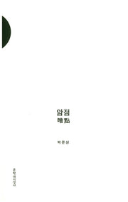 암점 (전2권)