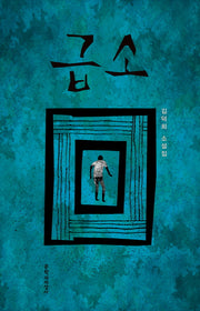 급소