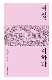 여성, 시하다(양장본 Hardcover)