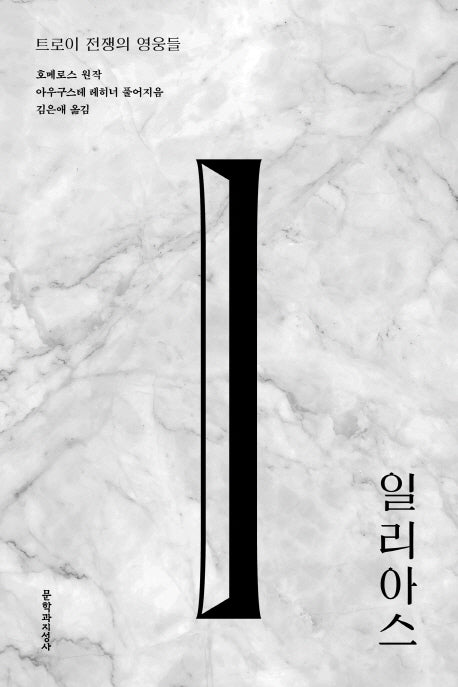 일리아스(아우구스테 레히너 서양 고전 시리즈)
