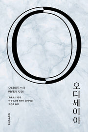 오디세이아(아우구스테 레히너 서양 고전 시리즈)