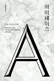 아이네이스(아우구스테 레히너 서양 고전 시리즈)