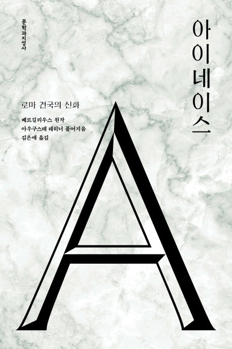 아이네이스(아우구스테 레히너 서양 고전 시리즈)