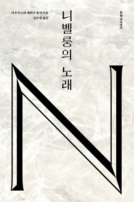 니벨룽의 노래(아우구스테 레히너 서양 고전 시리즈)