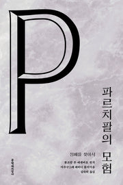 파르치팔의 모험(아우구스테 레히너 서양 고전 시리즈)