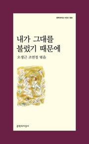 내가 그대를 불렀기 때문에(문학과지성 시인선 500)
