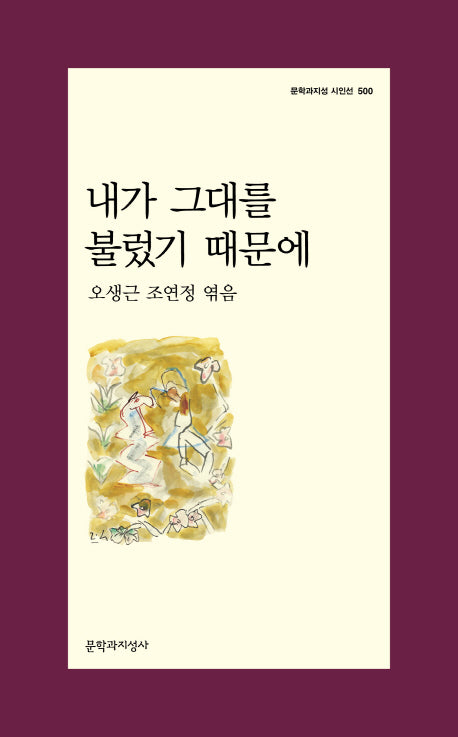 내가 그대를 불렀기 때문에(문학과지성 시인선 500)
