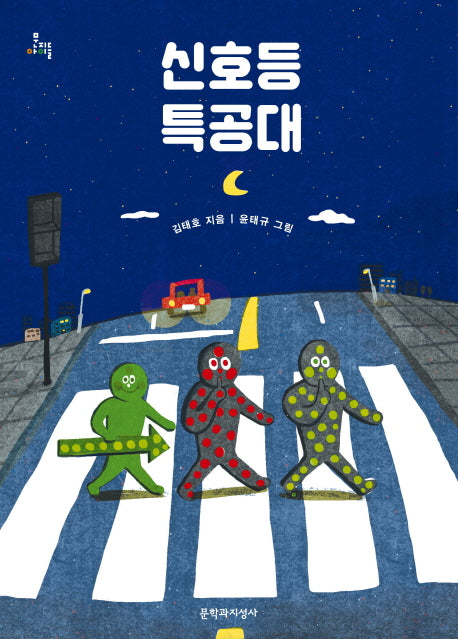 신호등 특공대(문지아이들)