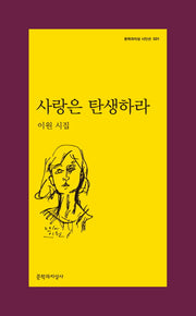 사랑은 탄생하라(문학과지성 시인선 501)