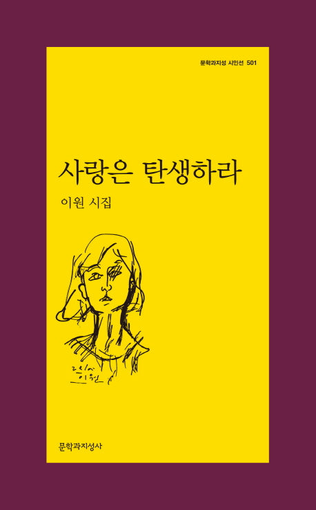 사랑은 탄생하라(문학과지성 시인선 501)