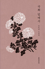 국화 밑에서(양장본 HardCover)
