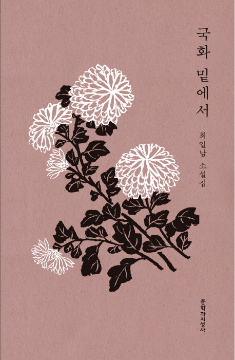 국화 밑에서(양장본 HardCover)