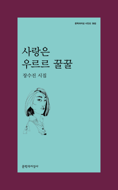 사랑은 우르르 꿀꿀(문학과지성 시인선 502)