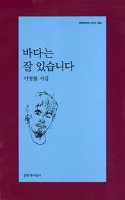 바다는 잘 있습니다(문학과지성 시인선 503)