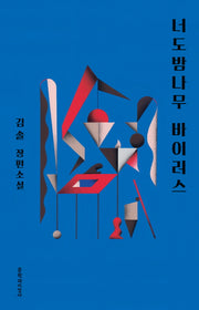 너도 밤나무 바이러스