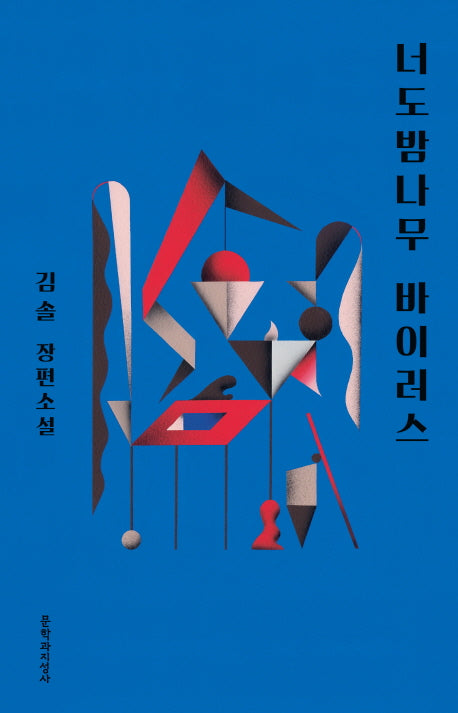 너도 밤나무 바이러스