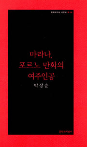 마라나, 포르노 만화의 여주인공(문학과지성 시인선 R13)