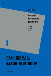 다시 돌아보는 러시아 혁명 100년 1(현대의 지성 166)