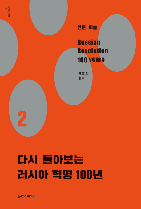 다시 돌아보는 러시아 혁명 100년 2(현대의 지성 167)