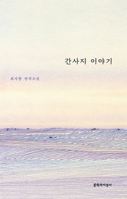 간사지 이야기(양장본 HardCover)
