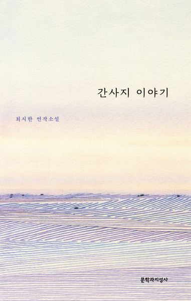 간사지 이야기(양장본 HardCover)