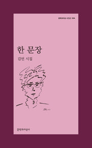 한 문장(문학과지성 시인선 504)