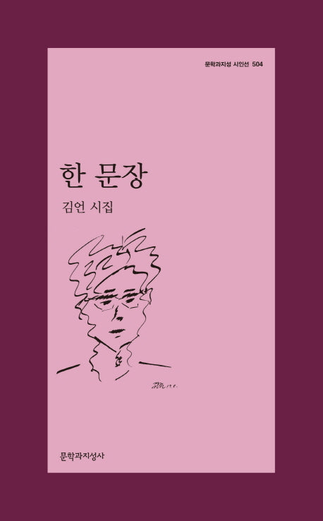 한 문장(문학과지성 시인선 504)