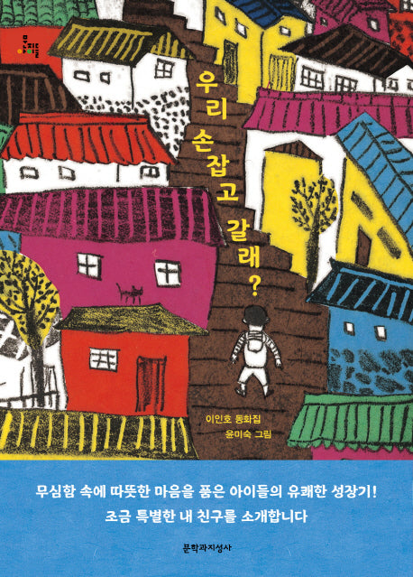 우리 손잡고 갈래?(문지아이들 150)